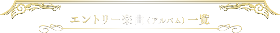 エントリー楽曲(アルバム)一覧