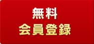 無料会員登録