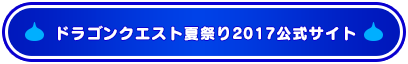 ドラゴンクエスト夏祭り2017公式サイト