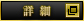 詳 細