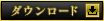 ダウンロード