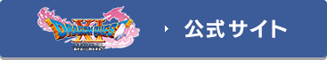 公式サイト