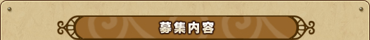 募集内容