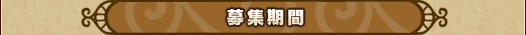 募集期間