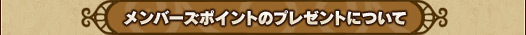 メンバーズポイントのプレゼントについて