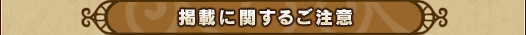 掲載に関するご注意