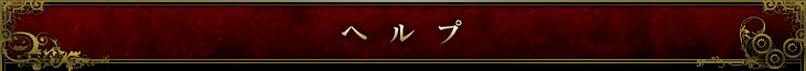 ヘルプ