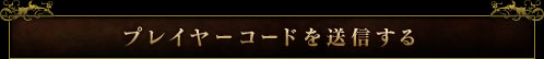 プレイヤーコードを送信する