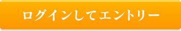 ログインして応募する