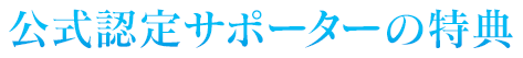 公式認定サポーターの特典