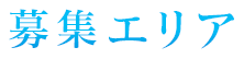 募集エリア