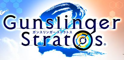 ガンスリンガー ストラトス2