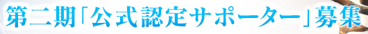 第二期「公式認定サポーター」募集