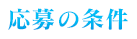 応募の条件