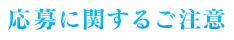 応募に関するご注意