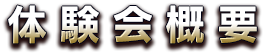 体験会概要