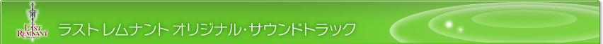 ラスト レムナント オリジナル・サウンドトラック