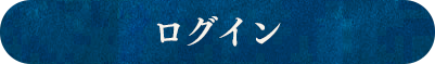 ログインしてアンケートに回答する