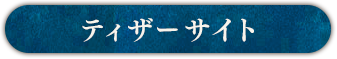 ティザーサイト