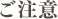 ご注意