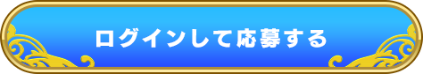 ログインして応募