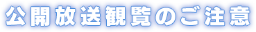 ご注意