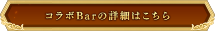 コラボBarの詳細はこちら