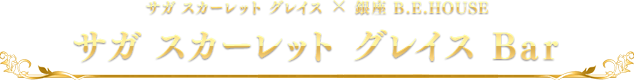 サガ スカーレット グレイス×銀座 B.E.HOUSE 『サガ スカーレット グレイス Bar』