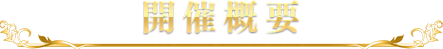 開催概要