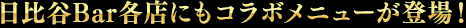 日比谷Bar各店にもコラボメニューが登場!