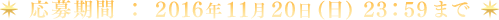 応募期間:2016年11月20日(日) 23:59まで
