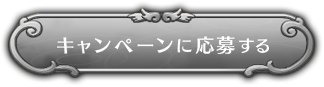 キャンペーンに応募する