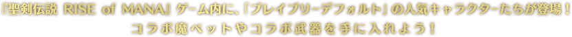 『聖剣伝説 RISE of MANA』ゲーム内に、「ブレイブリーデフォルト」の人気キャラクターたちが登場!コラボ魔ペットやコラボ武器を手に入れよう!